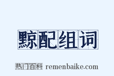 黥配组词是什么意思的图片